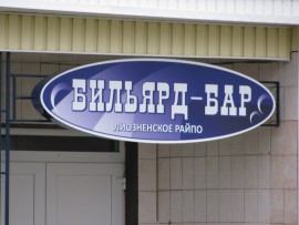 Бильярд-бар