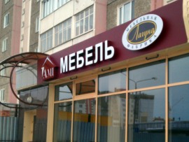Магазин «Лагуна» в Новополоцке (переехал)